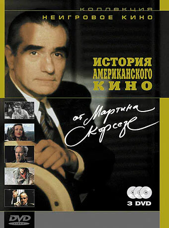Обложка фильма «История американского кино от Мартина Скорсезе»
