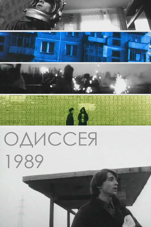 Обложка фильма «Одиссея 1989»