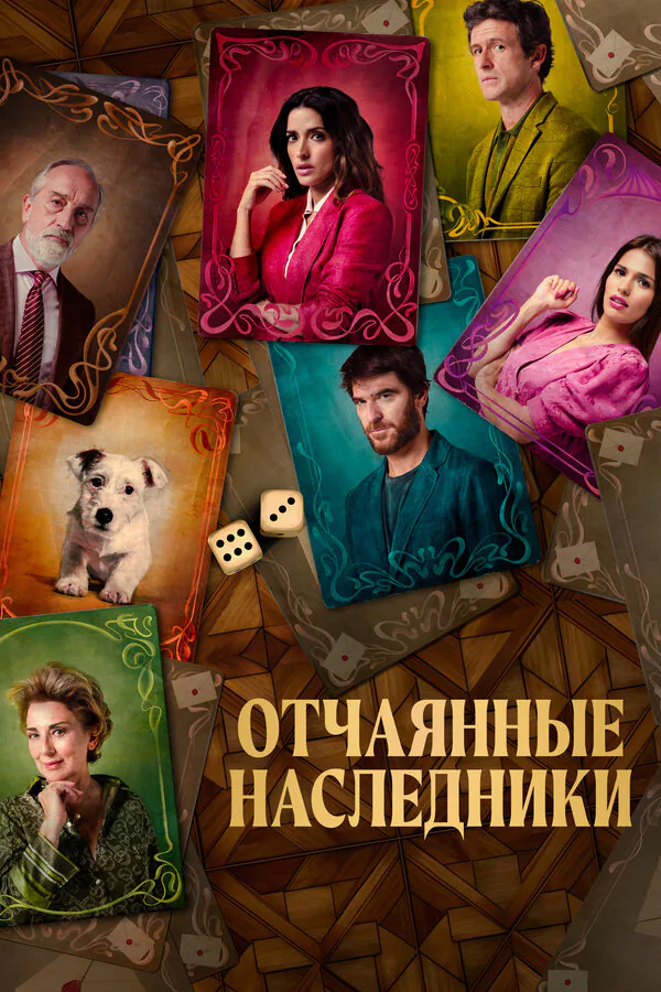 Обложка фильма «Отчаянные наследники»