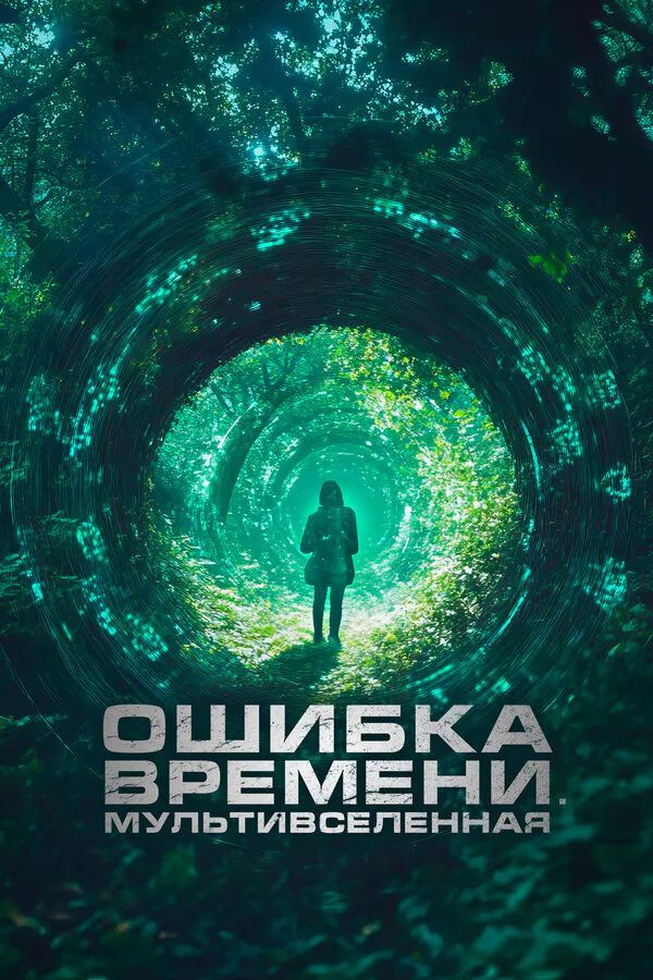 Обложка фильма «Ошибка времени. Мультивселенная»