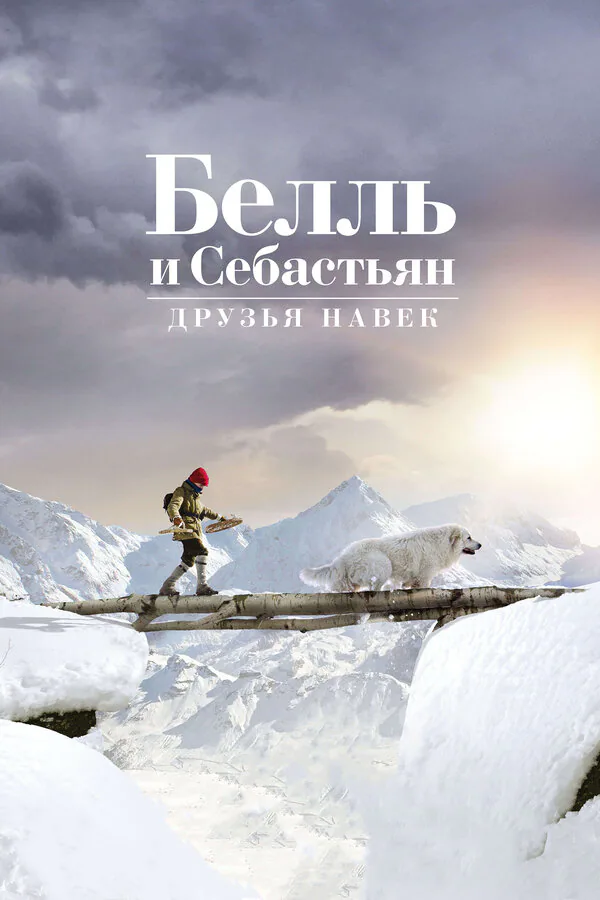 Обложка фильма «Белль и Себастьян: Друзья навек»