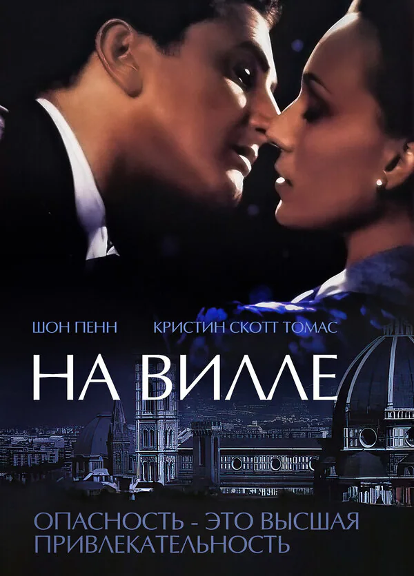 Обложка фильма «На вилле»
