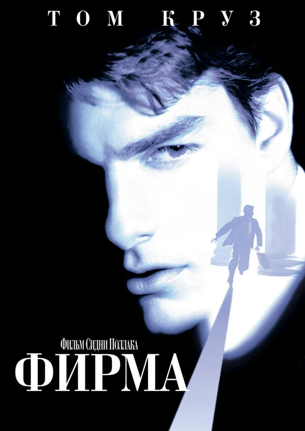Обложка фильма «Фирма»