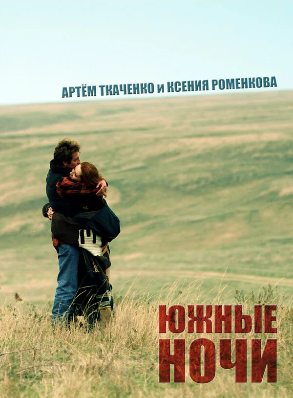 Обложка фильма «Южные ночи»
