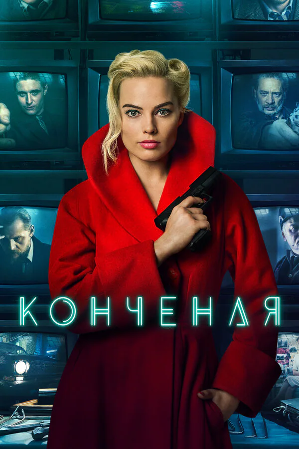 Обложка фильма «Конченая»