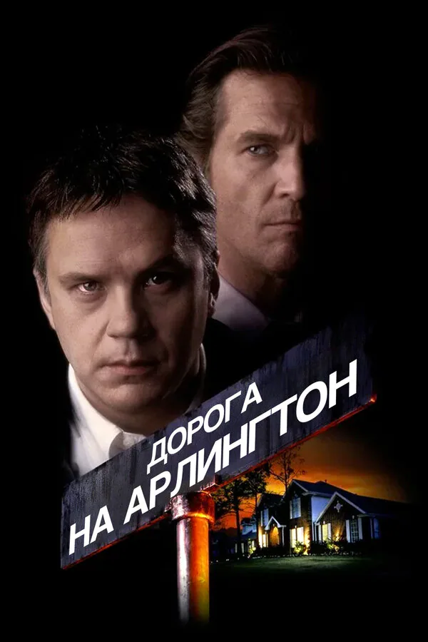 Обложка фильма «Дорога на Арлингтон»