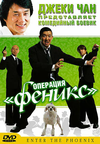 Обложка фильма «Операция «Феникс»»