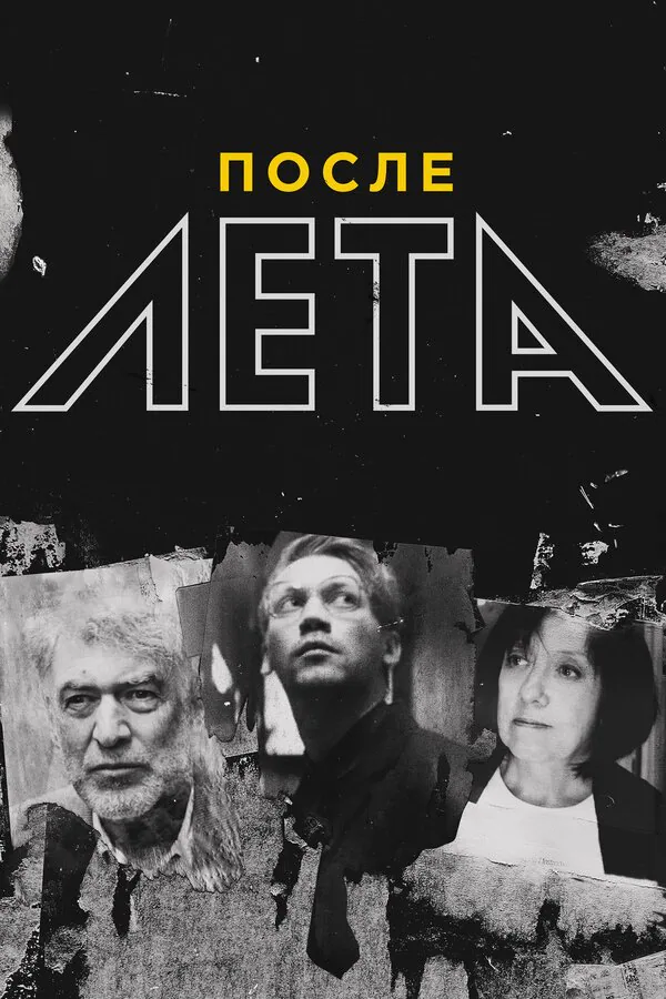 Обложка фильма «После Лета»