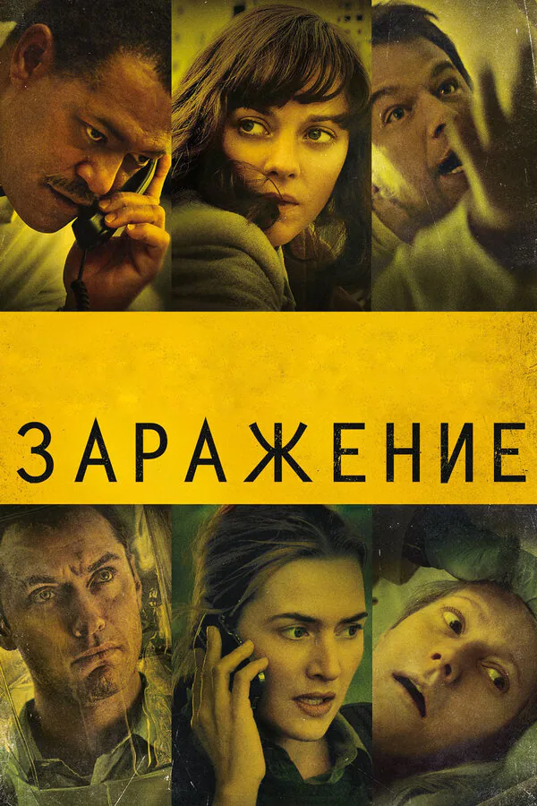 Обложка фильма «Заражение»