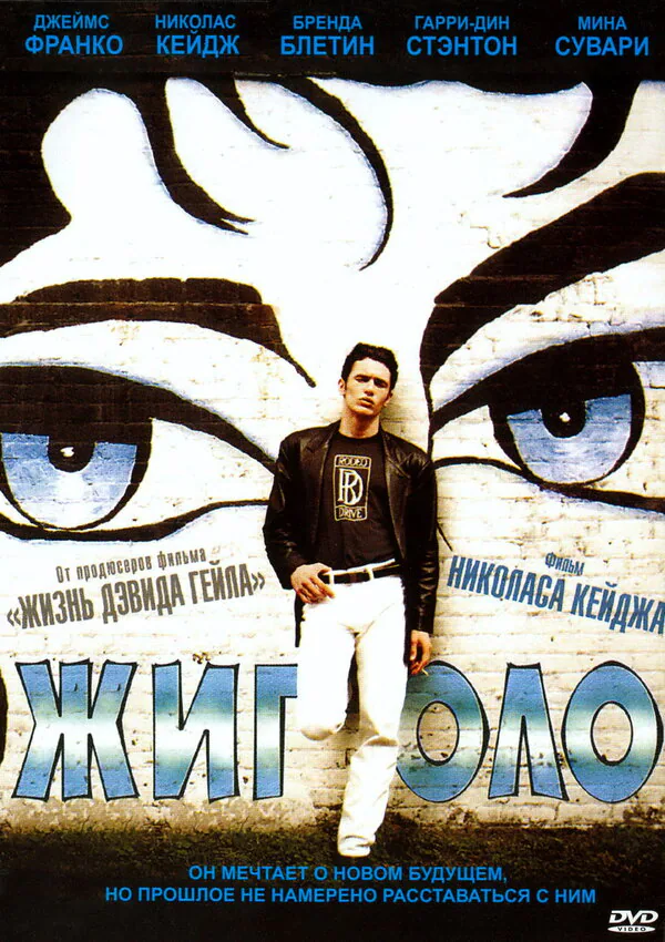 Обложка фильма «Жиголо»