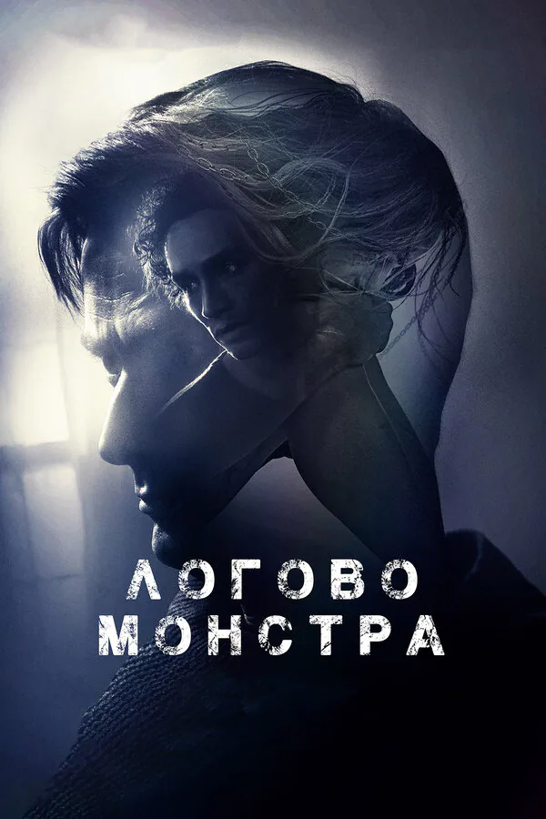 Обложка фильма «Логово монстра»