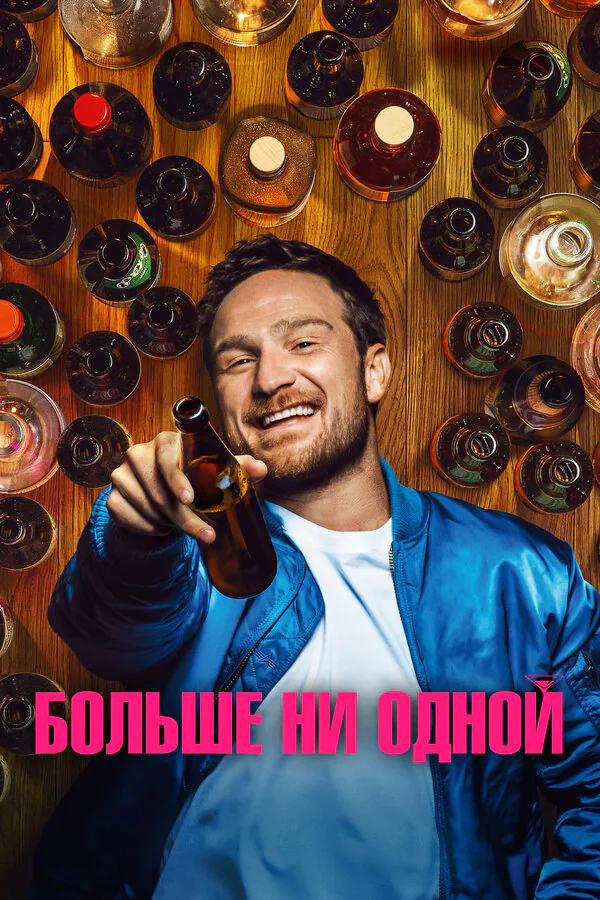 Обложка фильма «Больше ни одной»