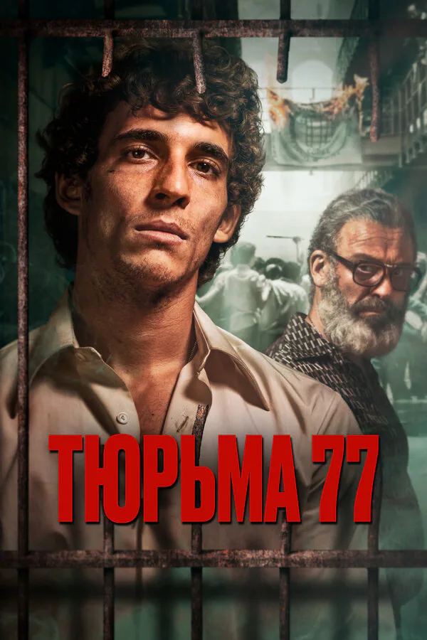Обложка фильма «Тюрьма 77»