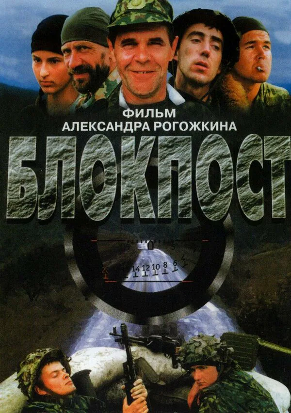 Обложка фильма «Блокпост»