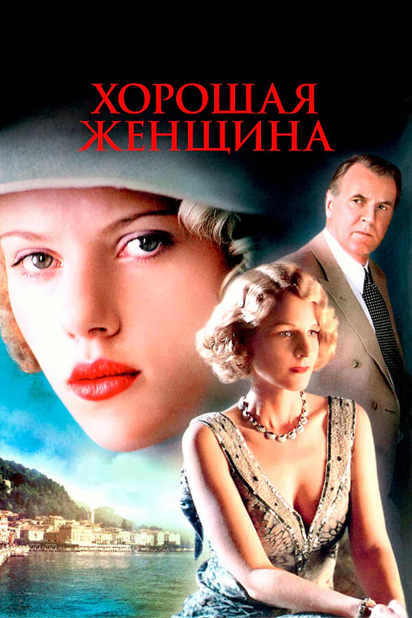 Обложка фильма «Хорошая женщина»