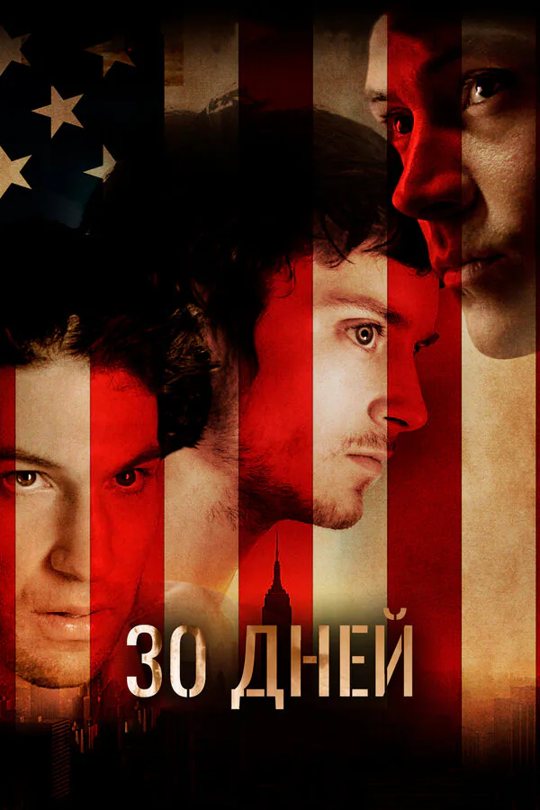 Обложка фильма «30 дней»