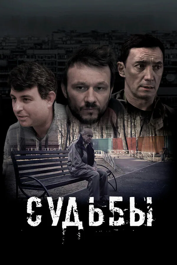 Обложка фильма «Судьбы»