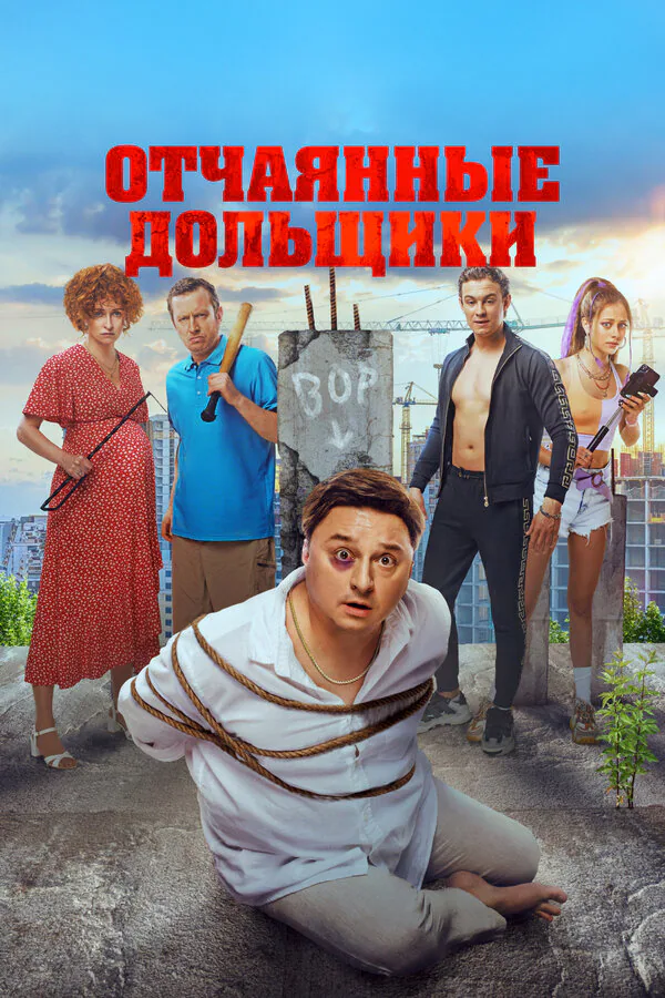 Обложка фильма «Отчаянные дольщики»