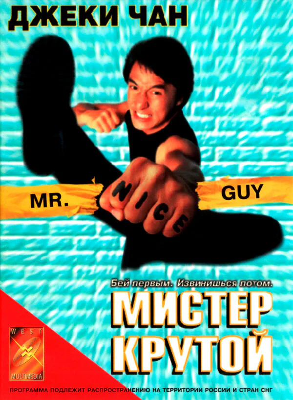 Обложка фильма «Мистер Крутой»