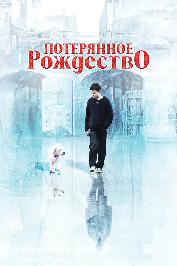 Обложка фильма «Потерянное Рождество»