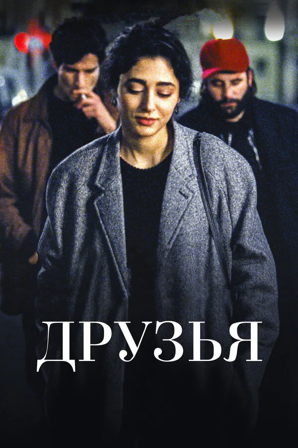 Обложка фильма «Друзья»