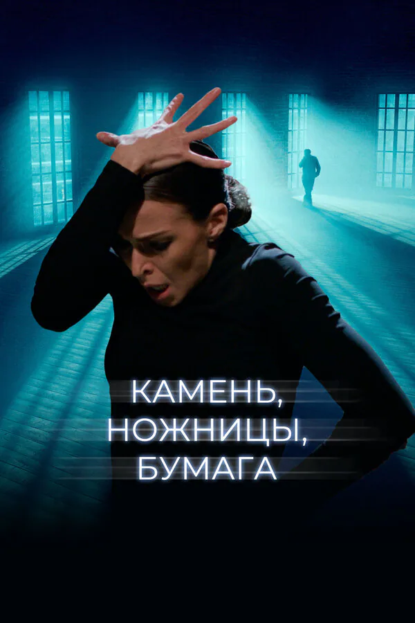 Обложка фильма «Камень, ножницы, бумага»