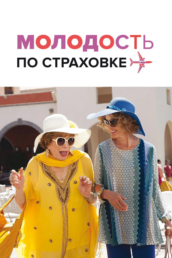 Обложка фильма «Молодость по страховке»