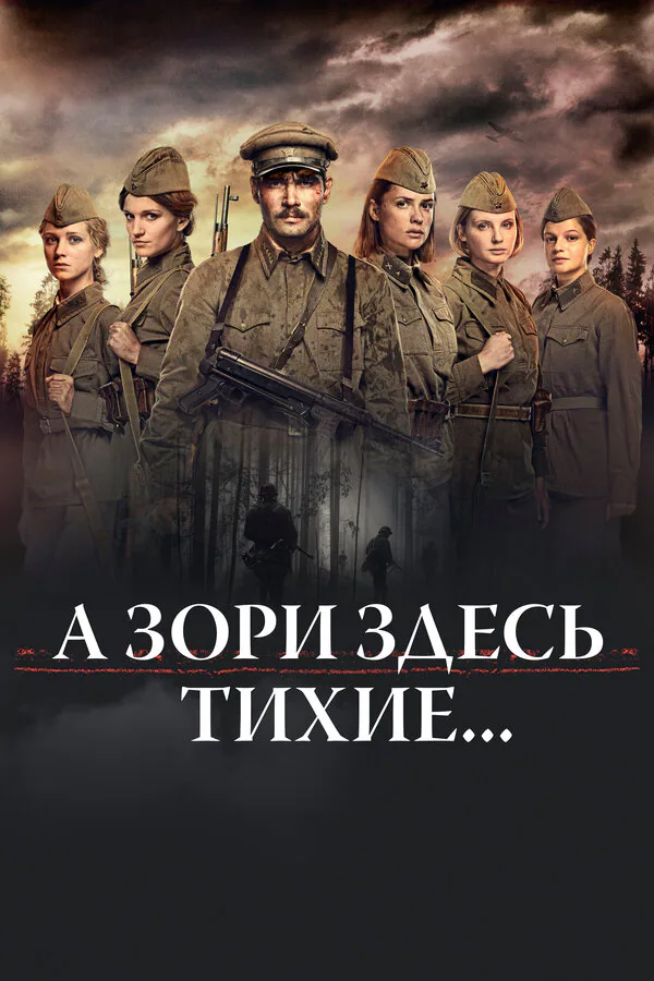 Обложка фильма «А зори здесь тихие...»