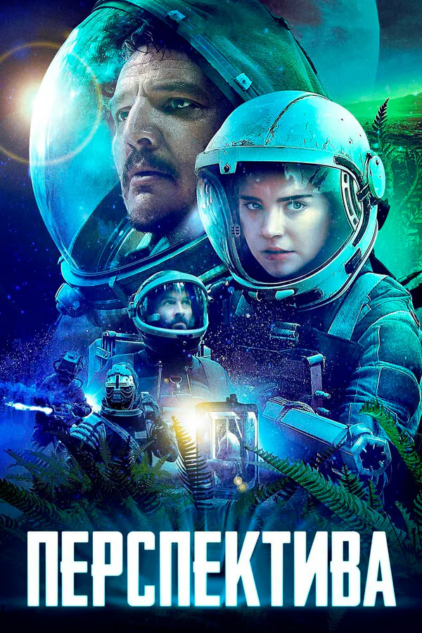 Обложка фильма «Перспектива»