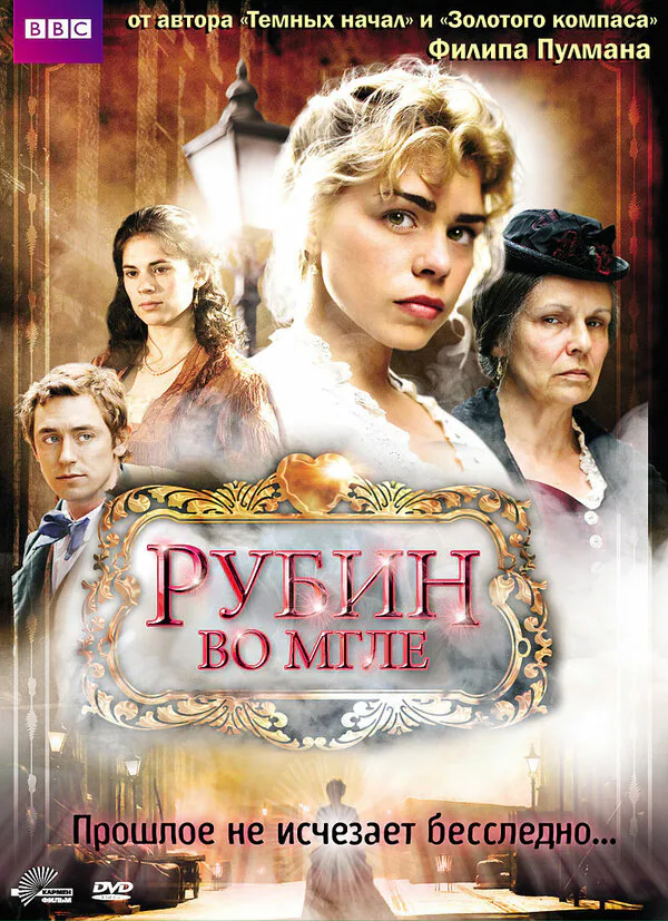 Обложка фильма «Рубин во мгле»