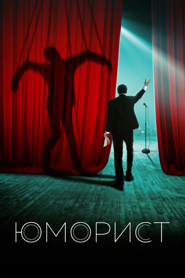 Обложка фильма «Юморист»