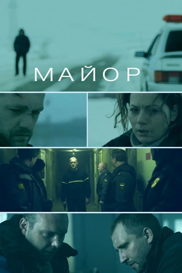 Обложка фильма «Майор»
