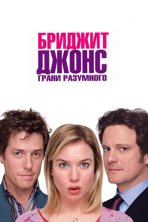 Обложка фильма «Бриджит Джонс: Грани разумного»