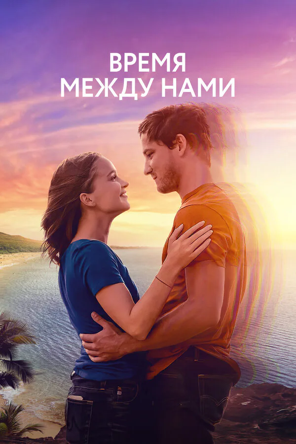 Обложка фильма «Время между нами»