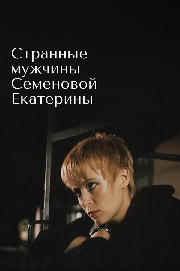 Обложка фильма «Странные мужчины Семеновой Екатерины»