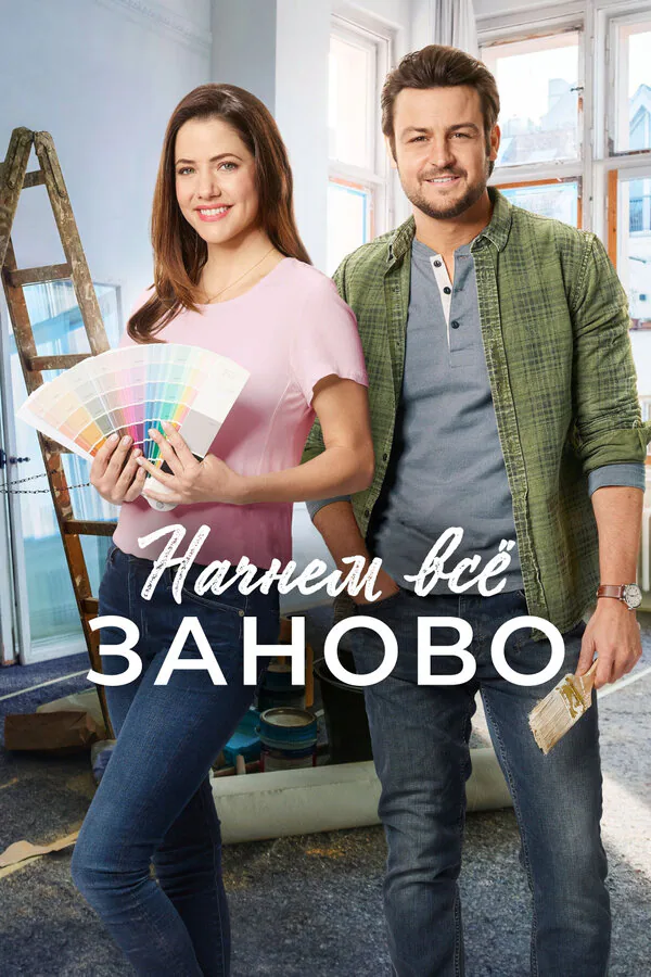 Обложка фильма «Начнем всё заново»
