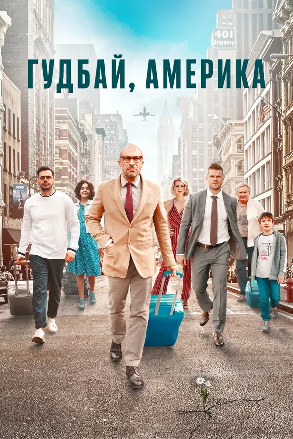 Обложка фильма «Гудбай, Америка»