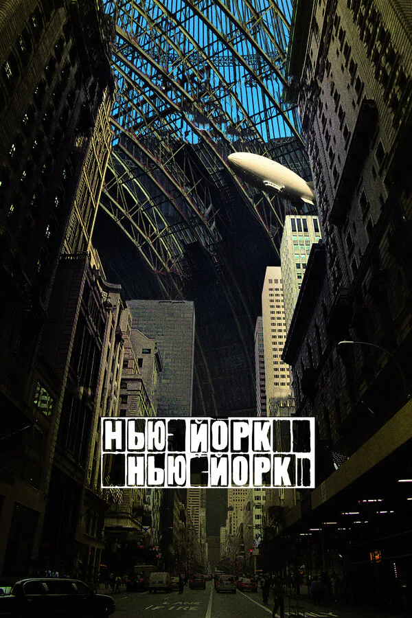 Обложка фильма «Нью-Йорк, Нью-Йорк»