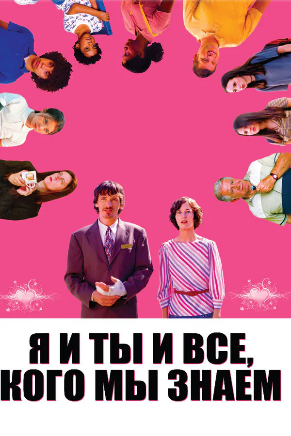Обложка фильма «Я и ты и все, кого мы знаем»