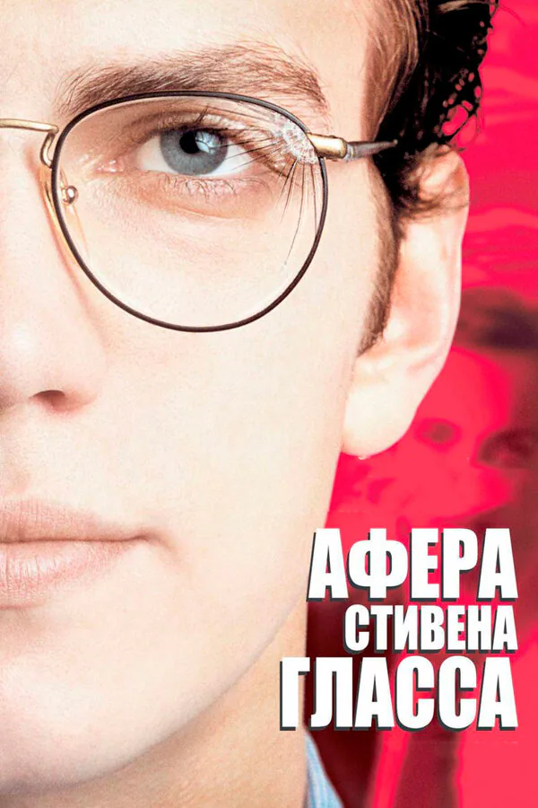 Обложка фильма «Афера Стивена Гласса»