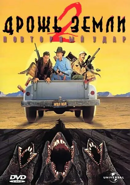 Обложка фильма «Дрожь земли 2: Повторный удар»