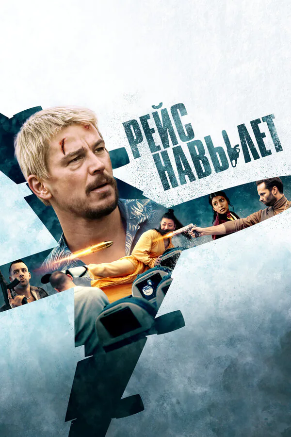 Обложка фильма «Рейс навылет»