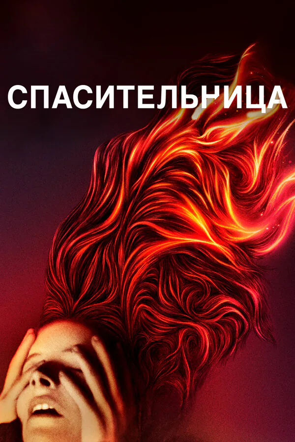 Обложка фильма «Спасительница»