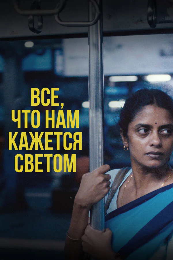 Обложка фильма «Все, что нам кажется светом»