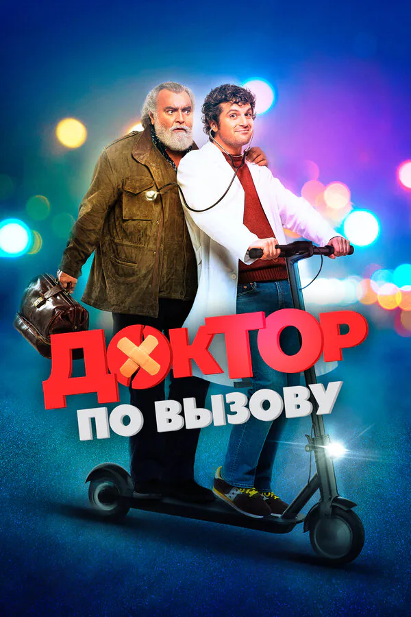 Обложка фильма «Доктор по вызову»