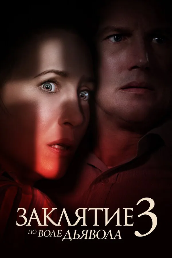 Обложка фильма «Заклятие 3: По воле дьявола»
