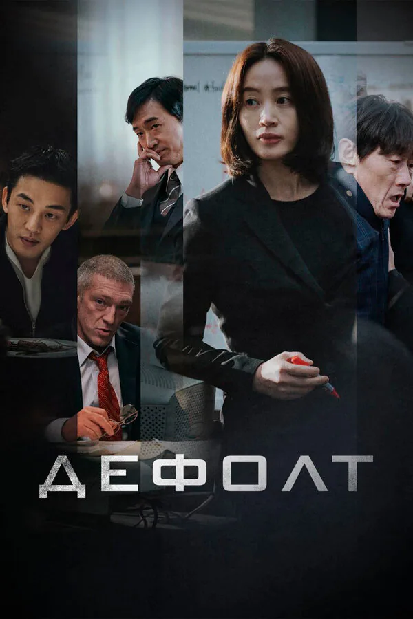 Обложка фильма «Дефолт»