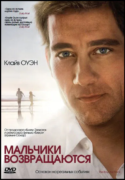 Обложка фильма «Мальчики возвращаются»