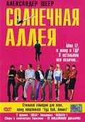 Обложка фильма «Солнечная аллея»