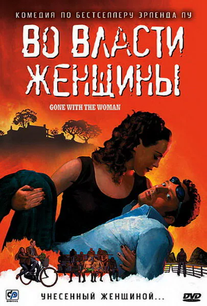 Обложка фильма «Во власти женщины»